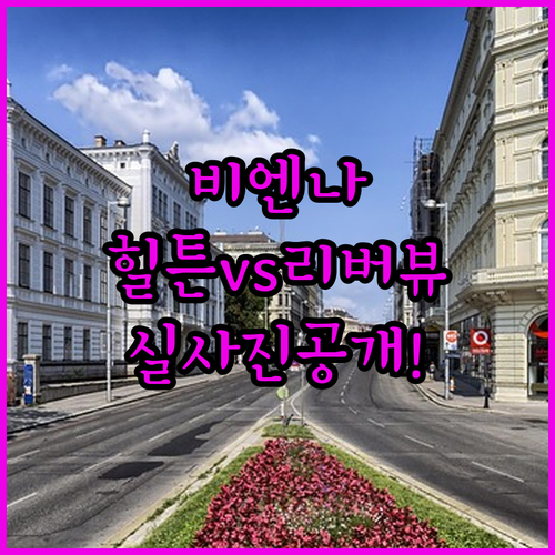 비엔나 호텔 예약 가이드 위치 좋은 ..