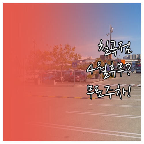 2026년 4월 홈플러스 칠곡점 영업..