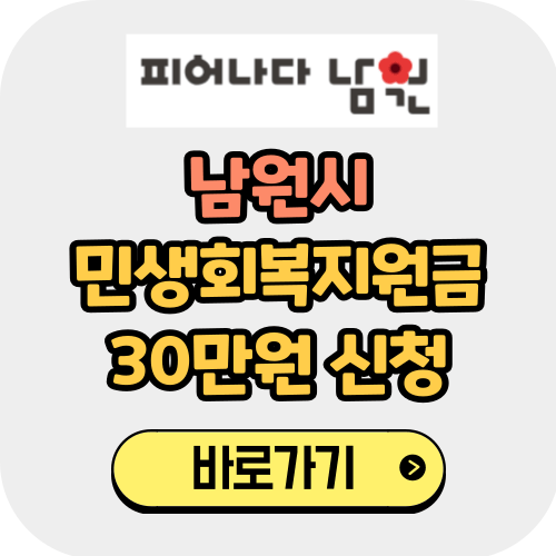 남원시 민생회복지원금 30만원 총정리