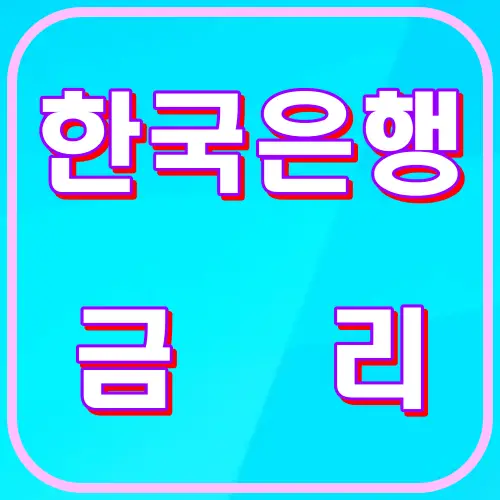 한국은행 금리전망