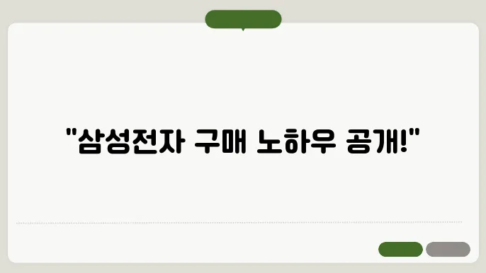 삼성전자 구매시스템 Global SRM 바로가기 https://www.secbuy.com