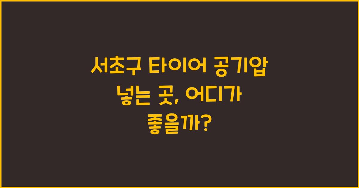 서초구 타이어 공기압 넣는 곳