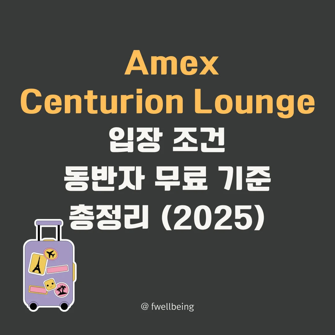 Amex Centurion Lounge 입장 조건, 동반자 무료 기준 총정리 (2025)