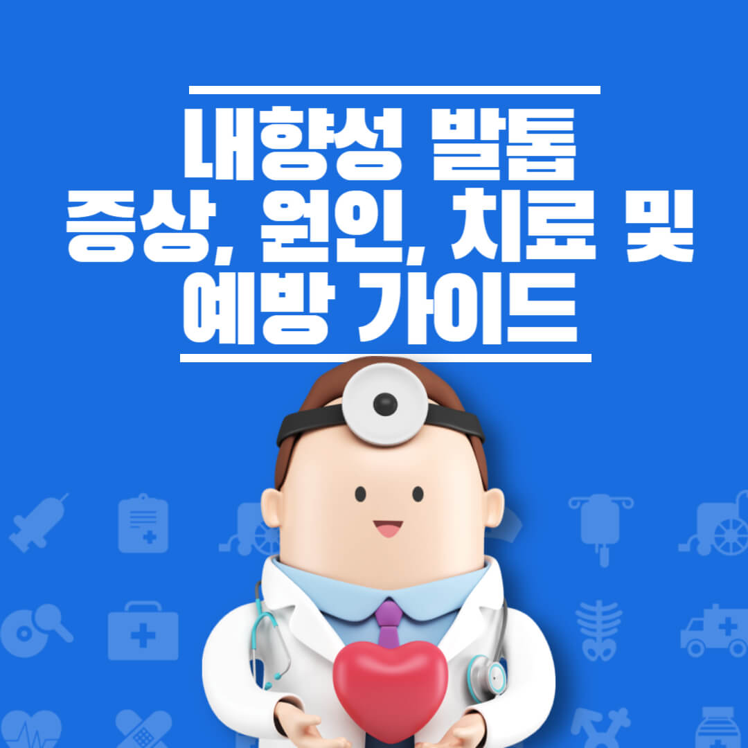 내향성발톱 증상 원인 치료