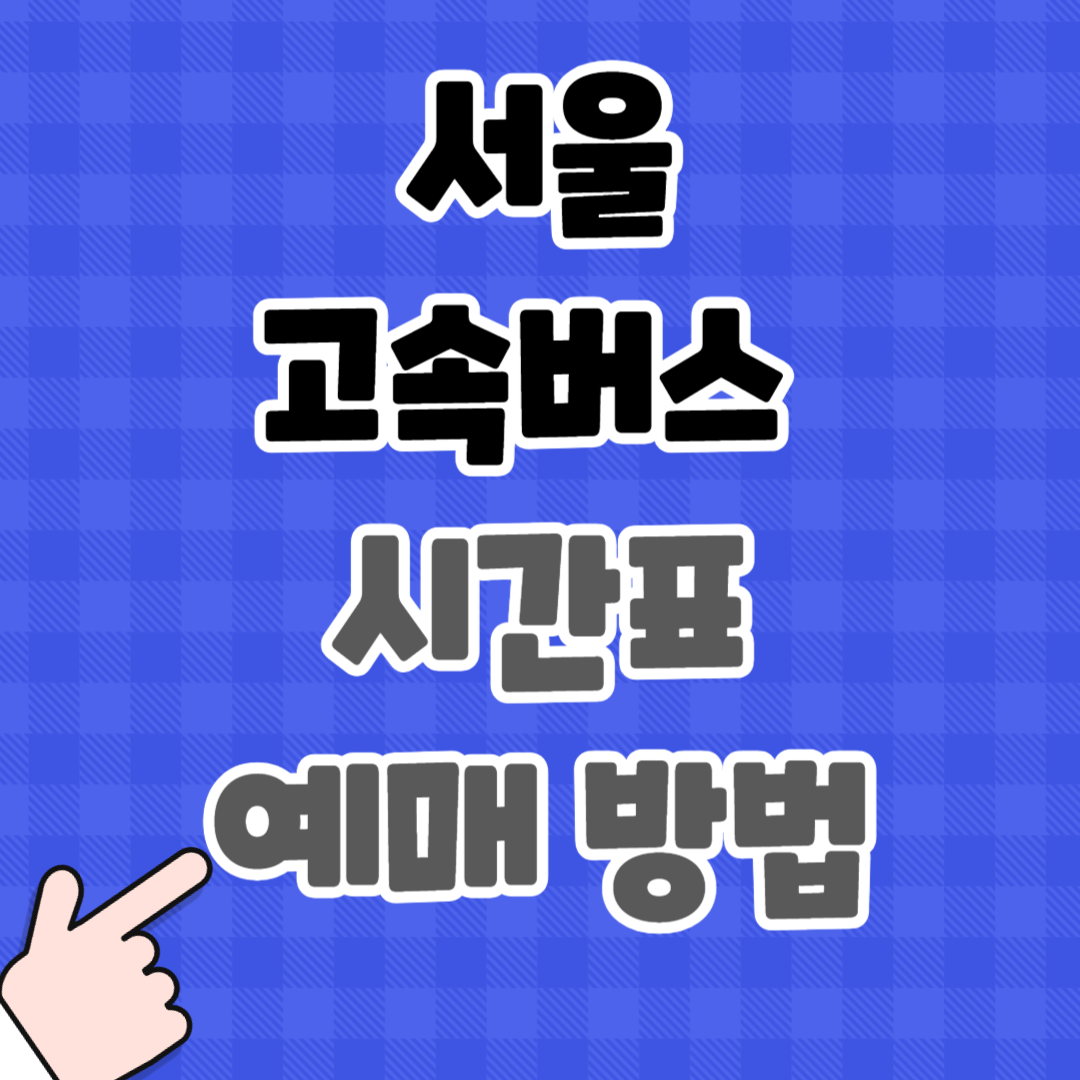 서울 고속버스 터미널 시간표 예매 방법