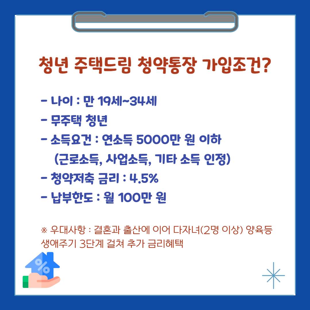 청년 주택드림 청약통장 가입 조건, 신청방법(가입전환)