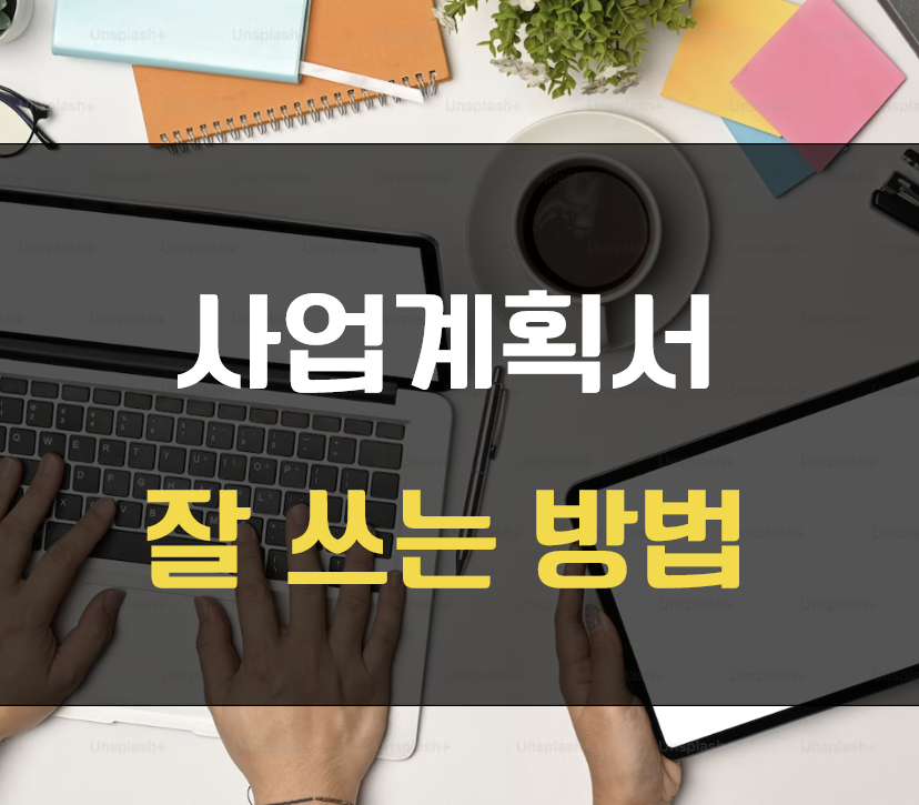 사업계획서 쓰는 법