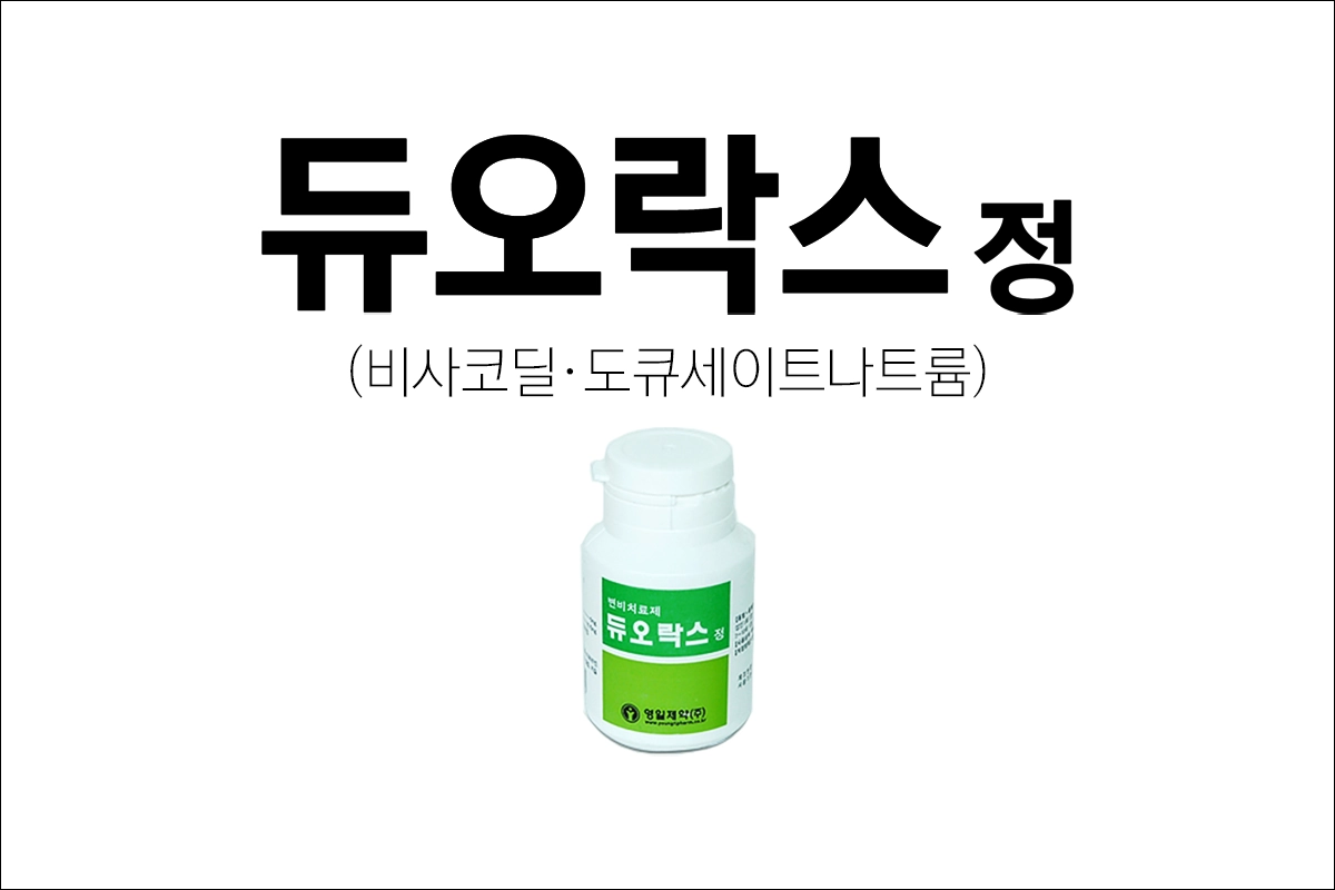 듀오락스정 효능 효과 부작용 변비약 비사코딜 도큐세이트나트륨