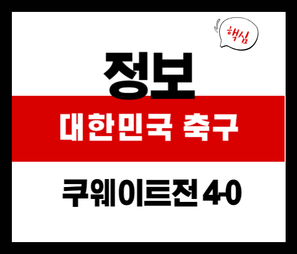 한국 축구, 쿠웨이트전 완승으로 본선 청신호! 다음 일정은?