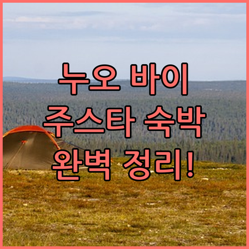 누오 바이 주스타 숙박 후기 조식 및