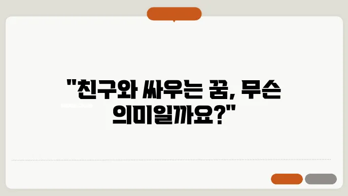 친구와 싸우는 꿈 해몽(무료 꿈해몽 풀이)