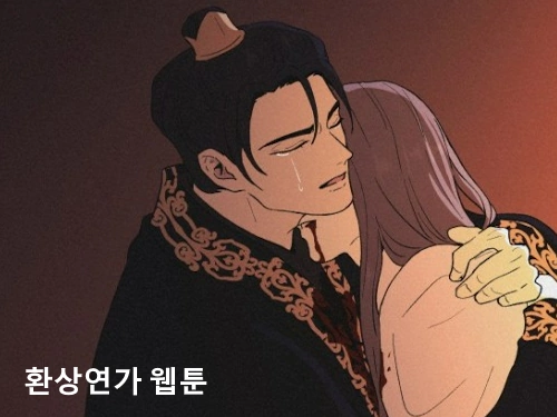 환상연가 웹툰 결말