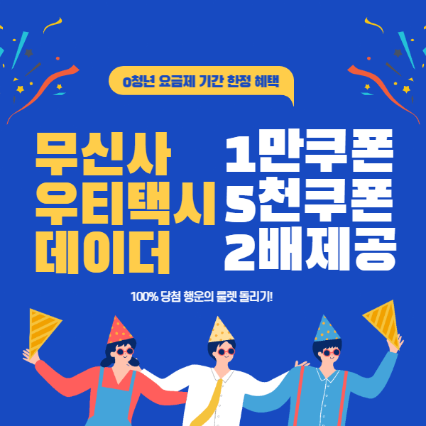 0청년요금제 우티 택시 5천원 할인권 받기 썸네일