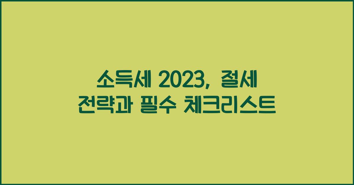 소득세 2023
