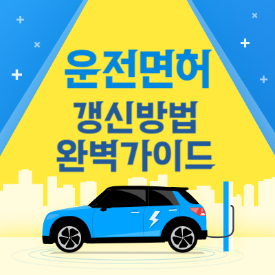 운전면허 갱신 방법 완벽 가이드