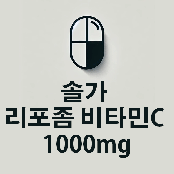 솔가 리포좀 비타민C 1000mg의 성분, 효능, 효과 알아보기