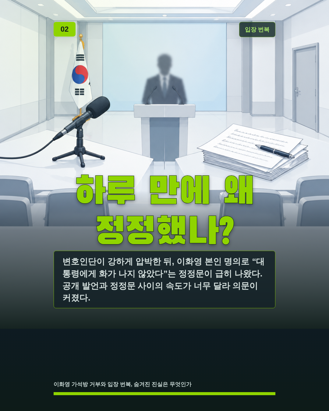 하루 만에 왜 정정했나?