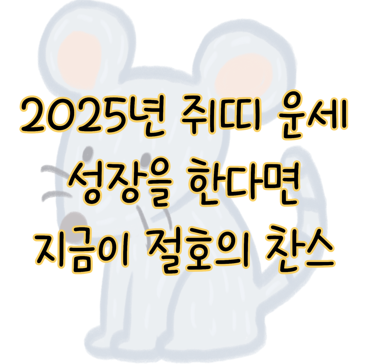 2025년 쥐띠 운세 ❘ 성장을 한다면 지금이 기회 표지