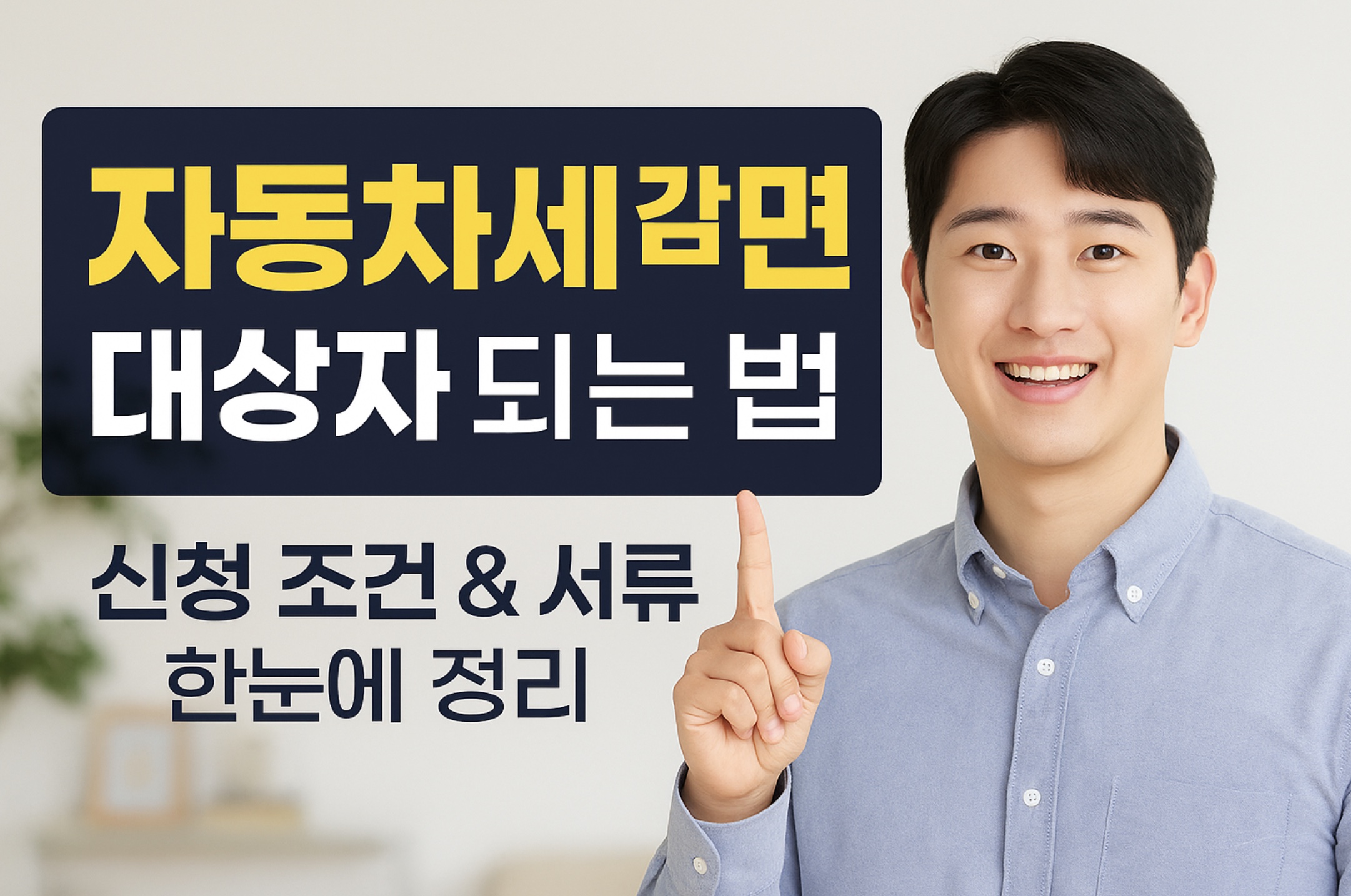 2025년 자동차세 감면 대상자 조건과 신청 방법, 제출서류까지 한눈에 정리! 장애인, 국가유공자, 수급자 등 정부 혜택을 놓치지 마세요. 위택스 신청 절차도 자세히 알려드립니다.