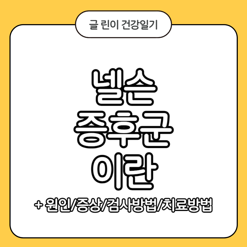 넬슨 증후군