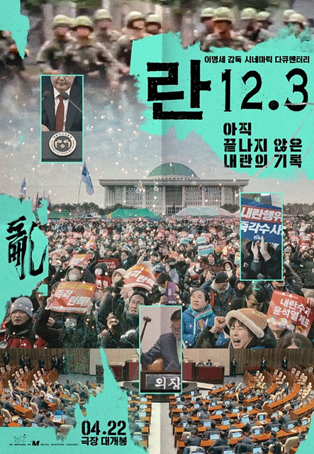 영화 란12.3 쿠키영상 관람후기 - 시네마틱 다큐