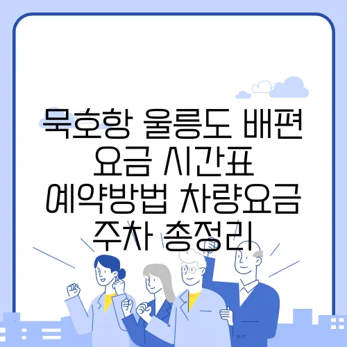 묵호항 울릉도 배편 요금 시간표 예약방법 차량요금 주차 총정리