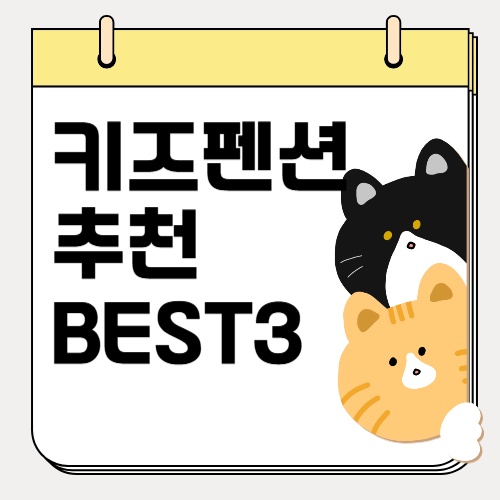 해외여행 못가는 가족을 위한 키즈펜션 추천