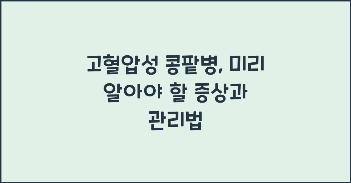 고혈압성 콩팥병