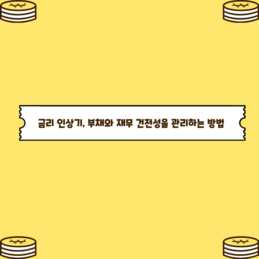 금리 인상기, 부채와 재무 건전성을 관리하는 법