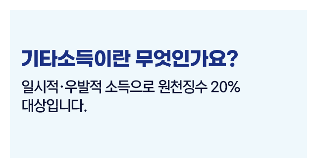 종합소득세에서기타소득과사업소득어-이미지2