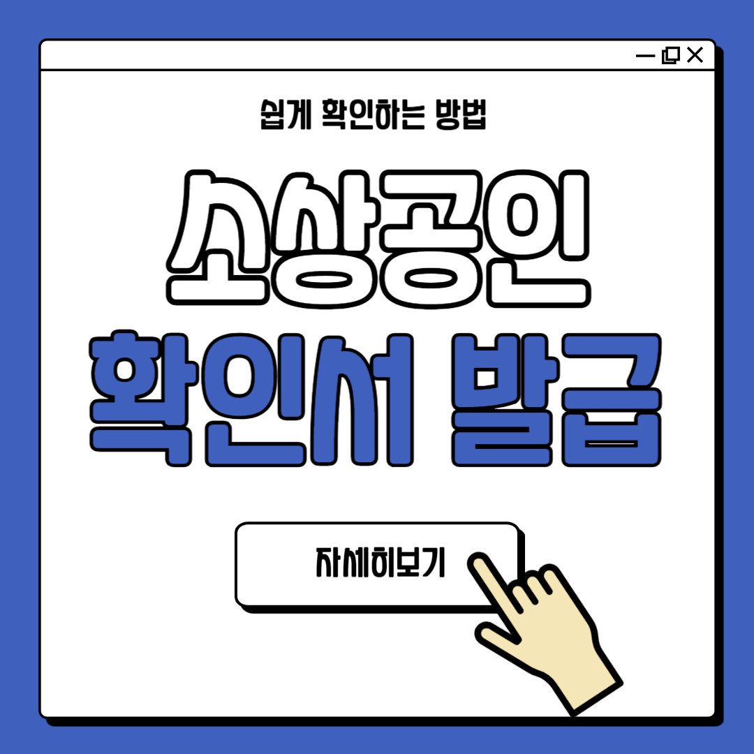 소상공인 확인서 발급 방법