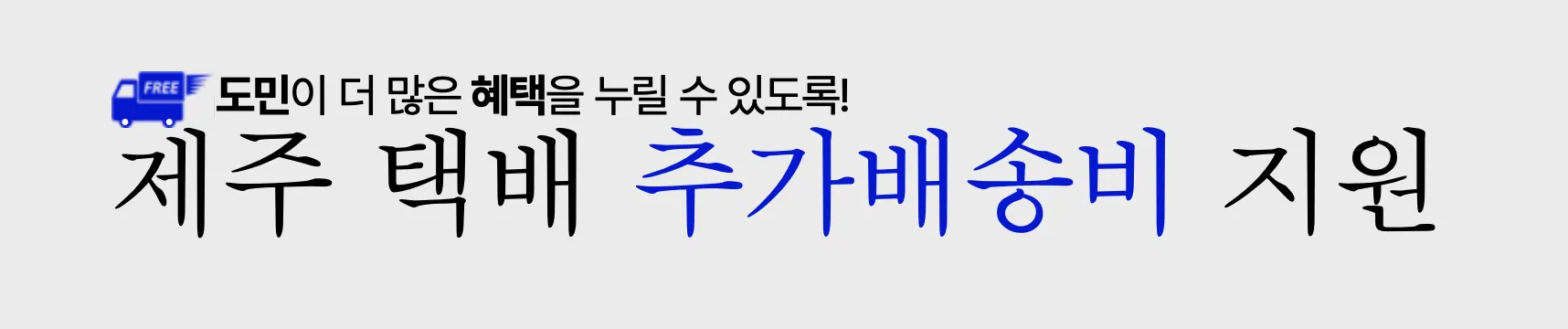 제주택배-배송지원비-혜택-제주도택배-제주도택배비지원