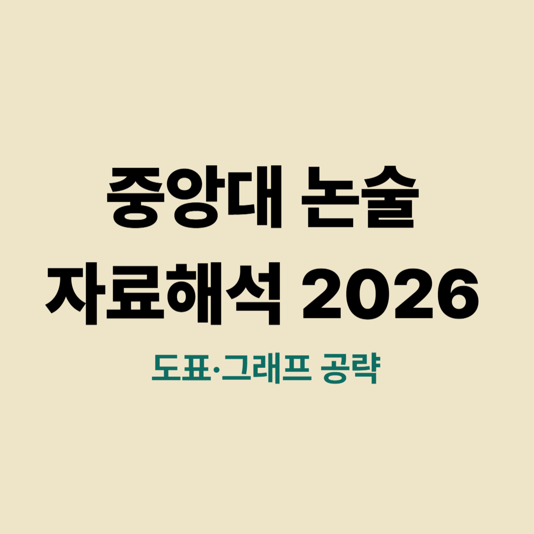 중앙대 논술 2026 │ 자료해석 논술 전략과 도표 그래프 공략