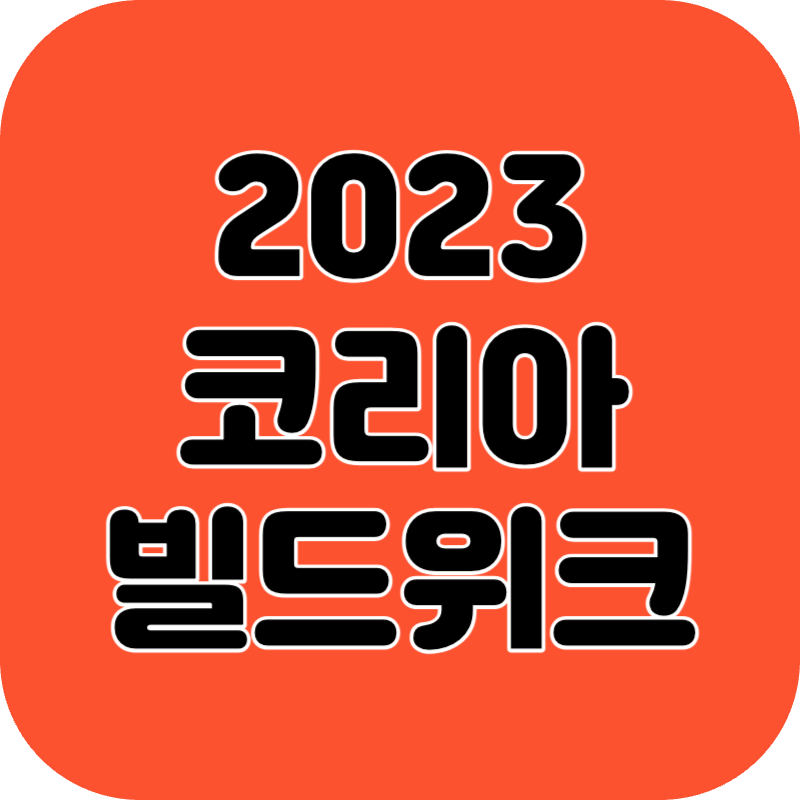 2023 코리아 빌드위크