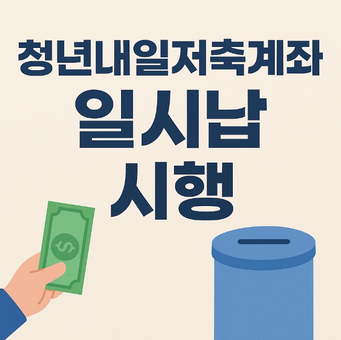 청년내일저축계좌 일시납