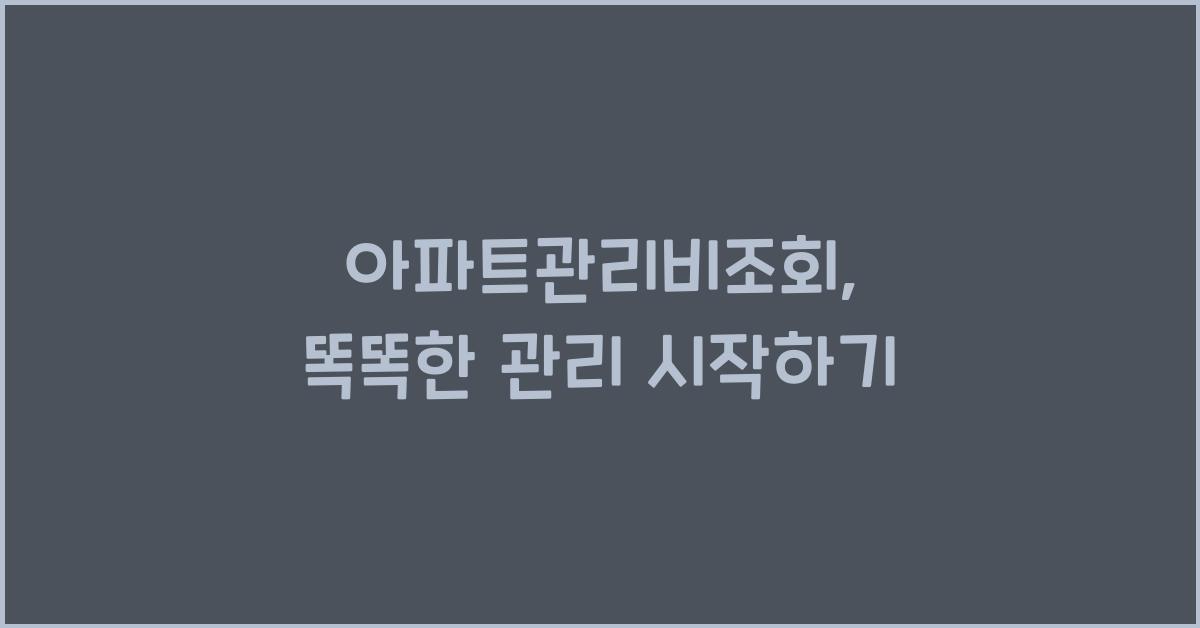 아파트관리비조회