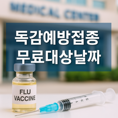 독감예방접종 무료대상날짜