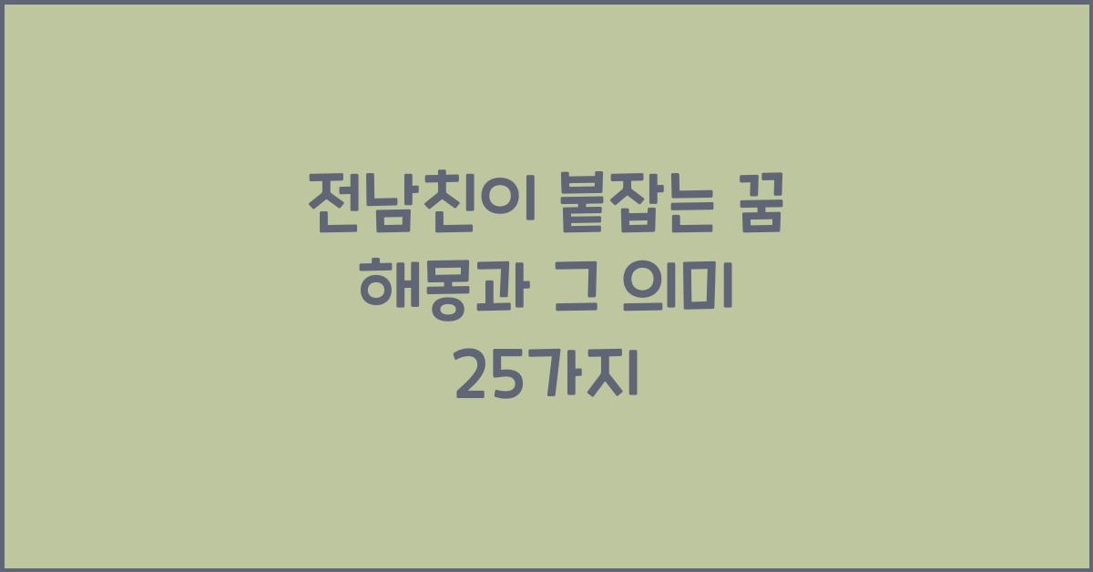 전남친이 붙잡는 꿈