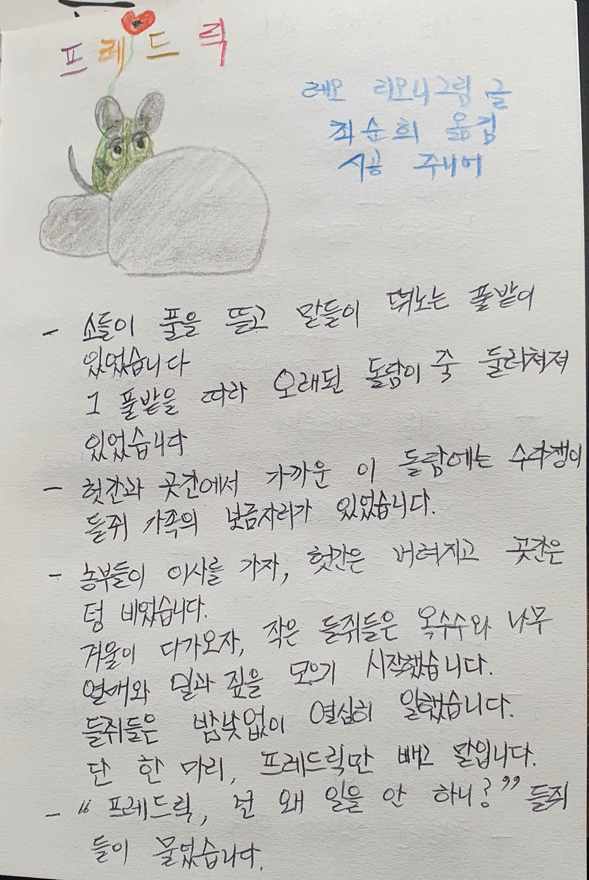 레오리오니글 그림의 프레드릭 그림책을 보고 필사를 한 이미지