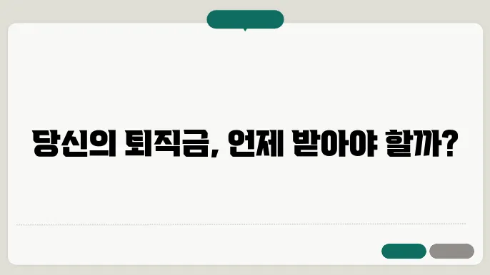 퇴직금 지급기한