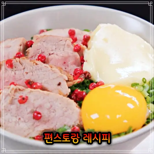 편스토랑 눈빛요리사 이상엽 수비드 안심 솥밥 레시피