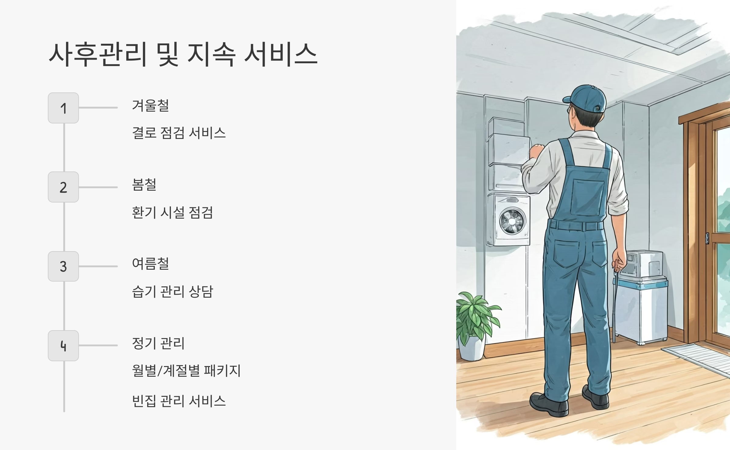 평창 입주청소 업체 사후관리 서비스