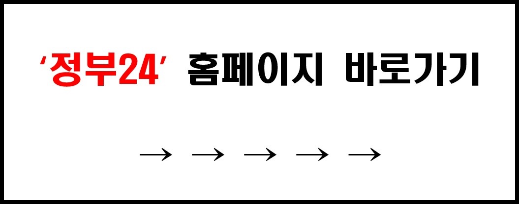 정부24 홈페이지 바로가기 링크