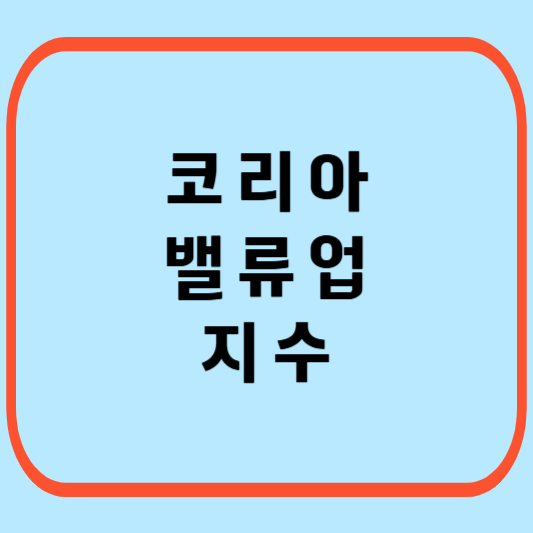 코리아-밸류업-지수