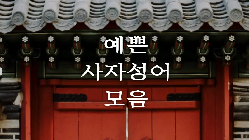 뜻 예뻐 좋은 뜻 사자성어 모음