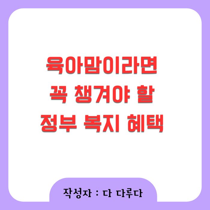 육아맘이라면 꼭 챙겨야 할 정부 복지 혜택 총정리