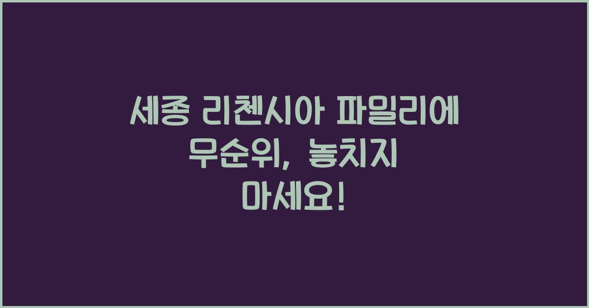 세종 리첸시아 파밀리에 무순위