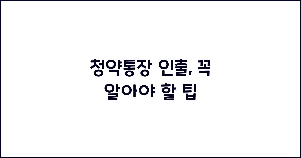 청약통장 인출