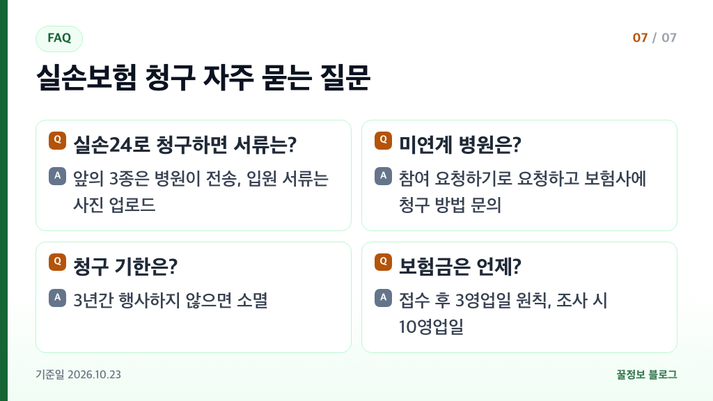 실손보험 청구서류 자주 묻는 질문 실손24 전송 서류 미연계 병원 청구 기한 지급 시기 요약