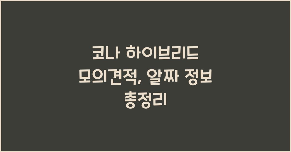 코나 하이브리드 모의견적